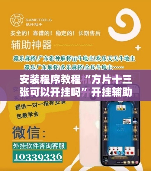 安装程序教程“方片十三张可以开挂吗	”开挂辅助脚本+详细开挂安装教程