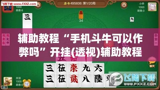 辅助教程“手机斗牛可以作弊吗	”开挂(透视)辅助教程