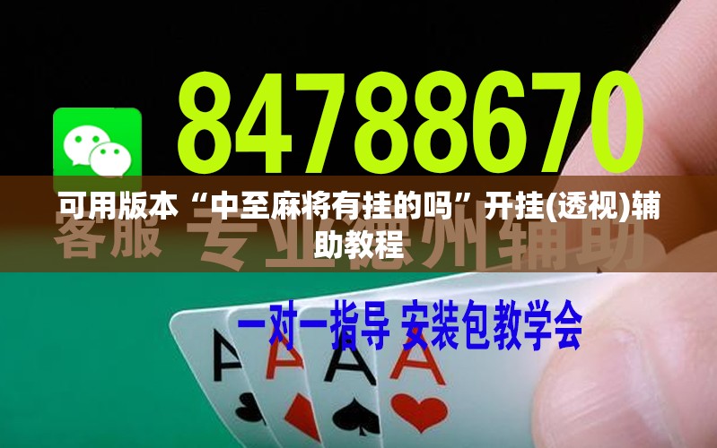 可用版本“中至麻将有挂的吗”开挂(透视)辅助教程