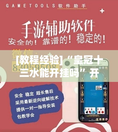 [教程经验]“皇冠十三水能开挂吗”开挂辅助脚本+详细开挂安装教程