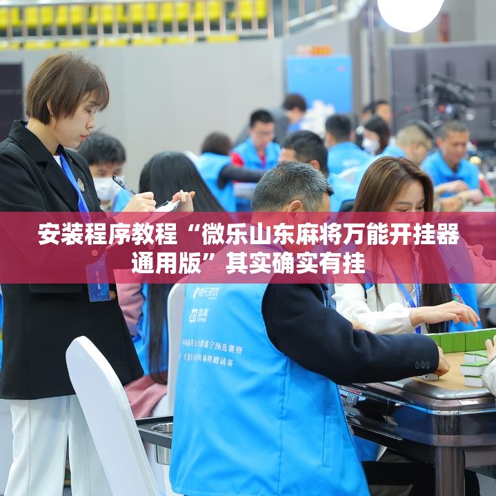 安装程序教程“微乐山东麻将万能开挂器通用版”其实确实有挂