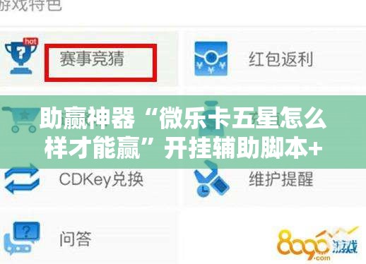 助赢神器“微乐卡五星怎么样才能赢	”开挂辅助脚本+详细开挂安装教程