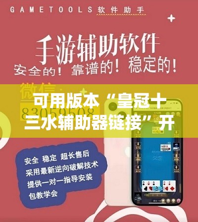 可用版本“皇冠十三水辅助器链接	”开挂(透视)辅助教程