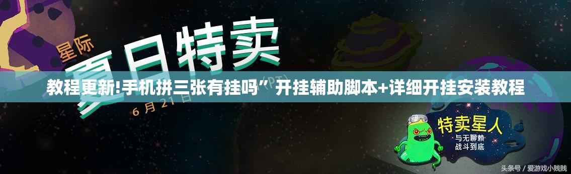 教程更新!手机拼三张有挂吗”开挂辅助脚本+详细开挂安装教程