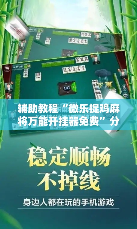 辅助教程“微乐捉鸡麻将万能开挂器免费”分享装挂详细步骤