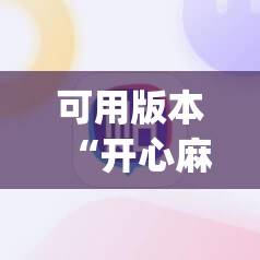 可用版本“开心麻将开挂神器下载软件”开挂(透视)辅助神器