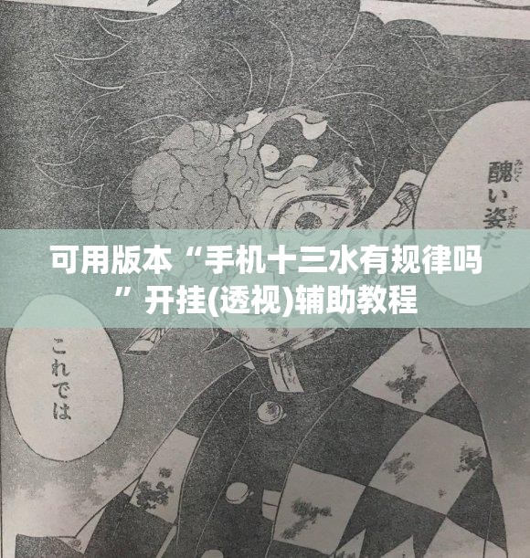 可用版本“手机十三水有规律吗	”开挂(透视)辅助教程