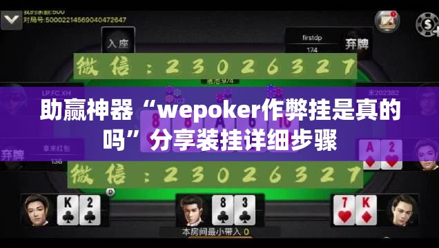 助赢神器“wepoker作弊挂是真的吗”分享装挂详细步骤
