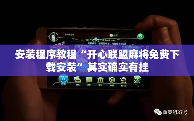 安装程序教程“开心联盟麻将免费下载安装”其实确实有挂