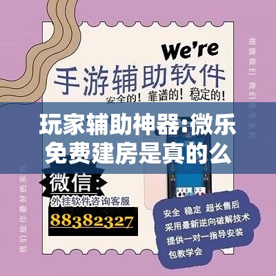 玩家辅助神器:微乐免费建房是真的么!辅助神器插件下载 玩家辅助神器:微乐免费建房是真的么!辅助神器插件下载