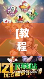 [教程经验]“闲来互娱免费辅助下载”开挂(透视)辅助神器