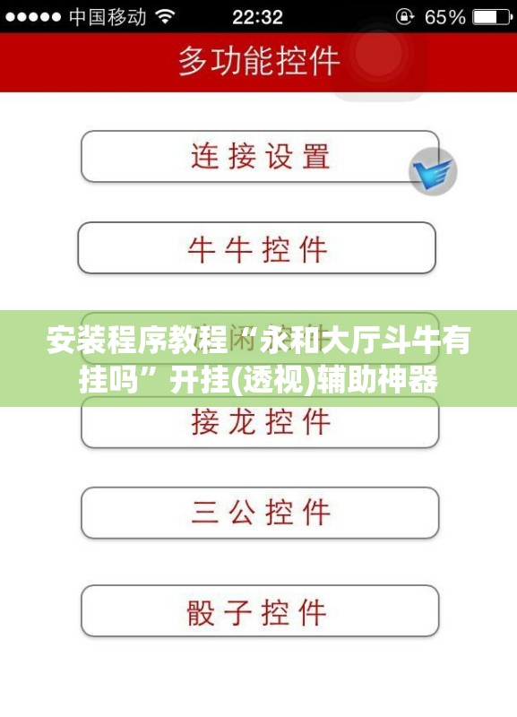 安装程序教程“永和大厅斗牛有挂吗”开挂(透视)辅助神器