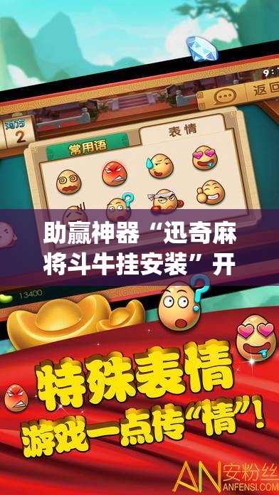 助赢神器“迅奇麻将斗牛挂安装”开挂(透视)辅助神器
