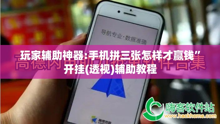 玩家辅助神器:手机拼三张怎样才赢钱”开挂(透视)辅助教程