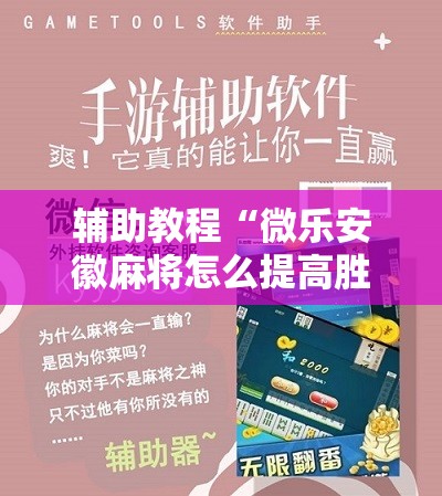 辅助教程“微乐安徽麻将怎么提高胜率	”其实确实有挂