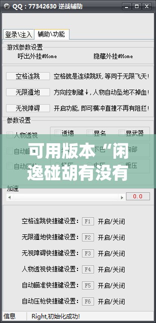 可用版本“闲逸碰胡有没有挂	”开挂(透视)辅助神器