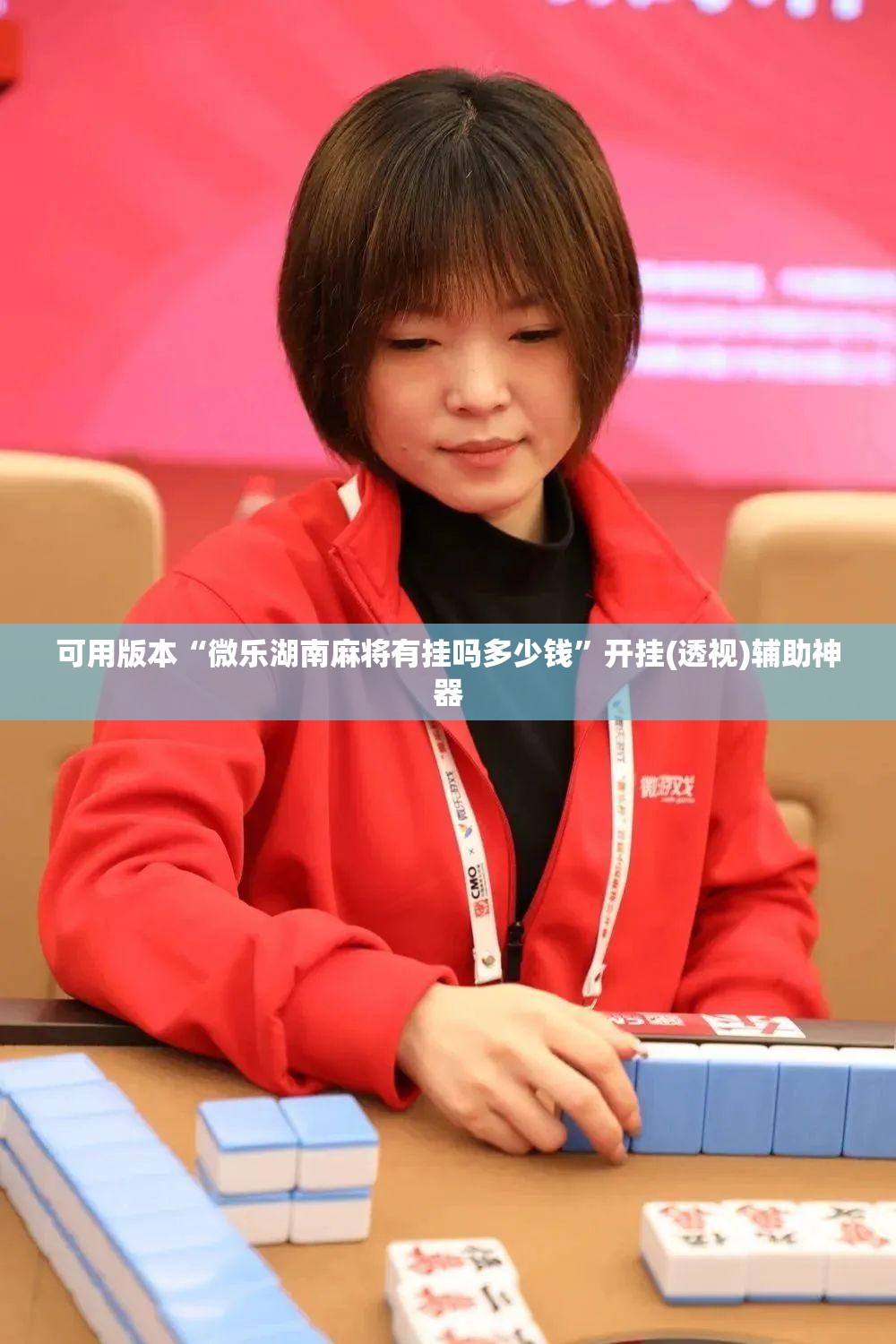 可用版本“微乐湖南麻将有挂吗多少钱”开挂(透视)辅助神器