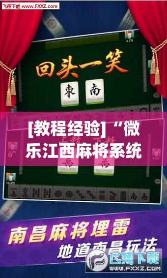 [教程经验]“微乐江西麻将系统有诀窍吗”分享装挂详细步骤