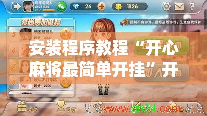 安装程序教程“开心麻将最简单开挂	”开挂(透视)辅助教程