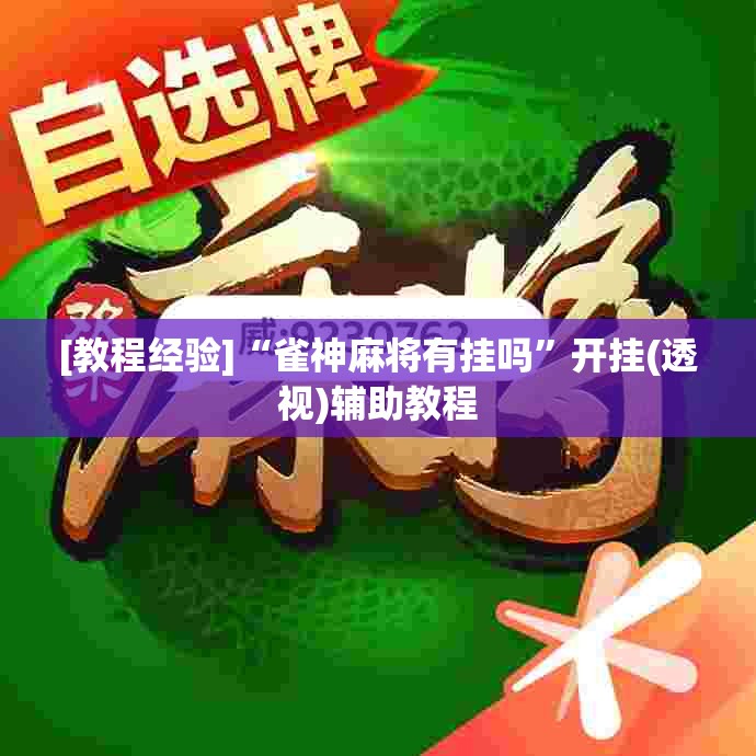 [教程经验]“雀神麻将有挂吗”开挂(透视)辅助教程