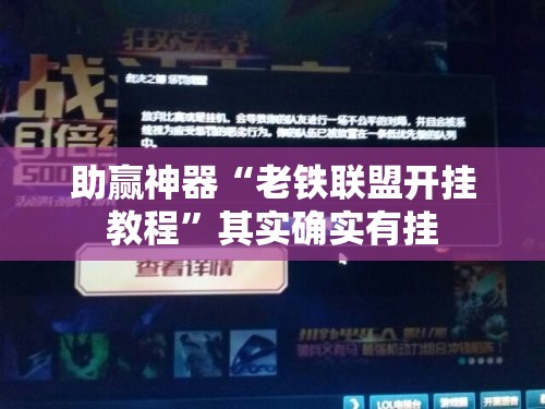 助赢神器“老铁联盟开挂教程”其实确实有挂