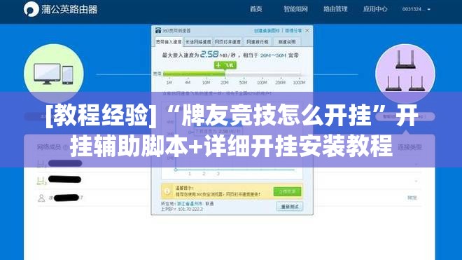 [教程经验]“牌友竞技怎么开挂”开挂辅助脚本+详细开挂安装教程