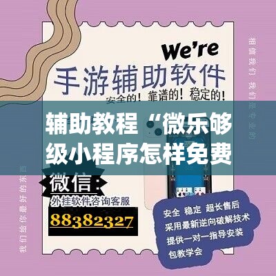 辅助教程“微乐够级小程序怎样免费开挂”(透视挂)辅助透视教程