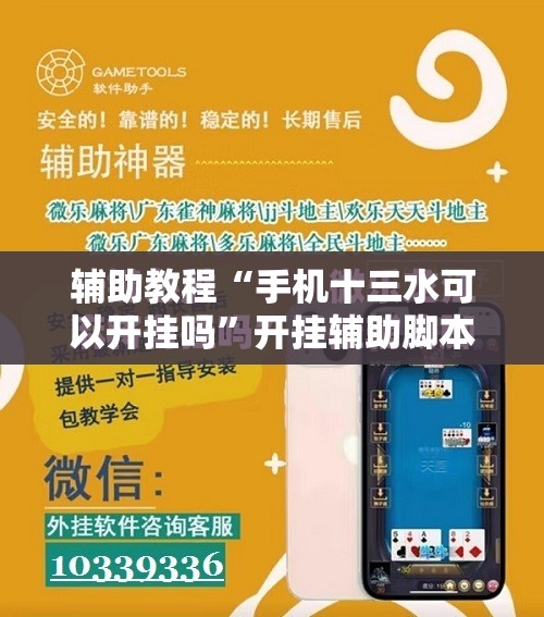 辅助教程“手机十三水可以开挂吗	”开挂辅助脚本+详细开挂安装教程