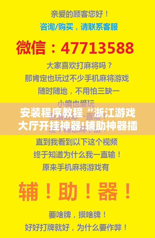 安装程序教程“浙江游戏大厅开挂神器!辅助神器插件下载 安装程序教程“浙江游戏大厅开挂神器!辅助神器插件下载