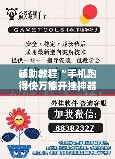 辅助教程“手机跑得快万能开挂神器”其实确实有挂