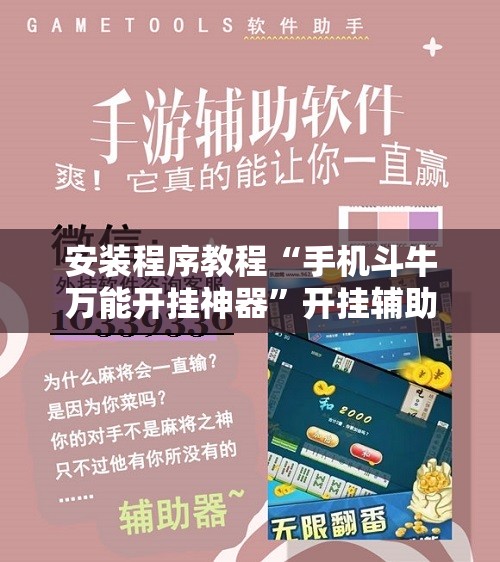 安装程序教程“手机斗牛万能开挂神器”开挂辅助脚本+详细开挂安装教程