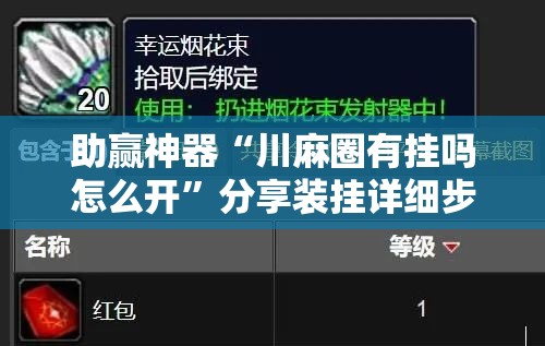 助赢神器“川麻圈有挂吗怎么开	”分享装挂详细步骤