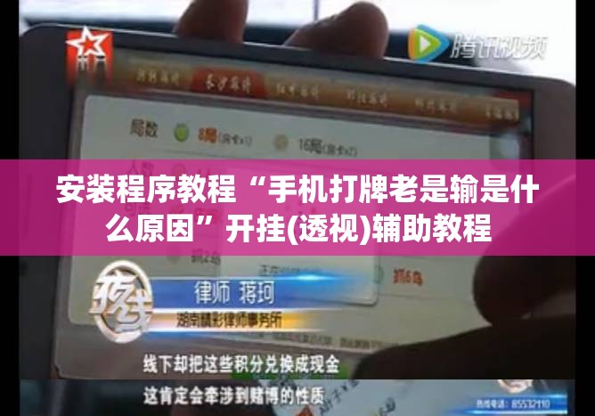 安装程序教程“手机打牌老是输是什么原因”开挂(透视)辅助教程