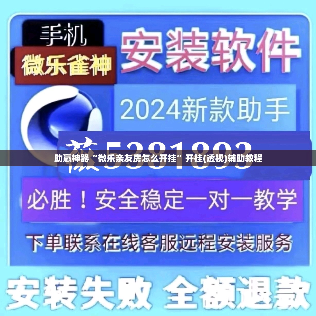 助赢神器“微乐亲友房怎么开挂”开挂(透视)辅助教程