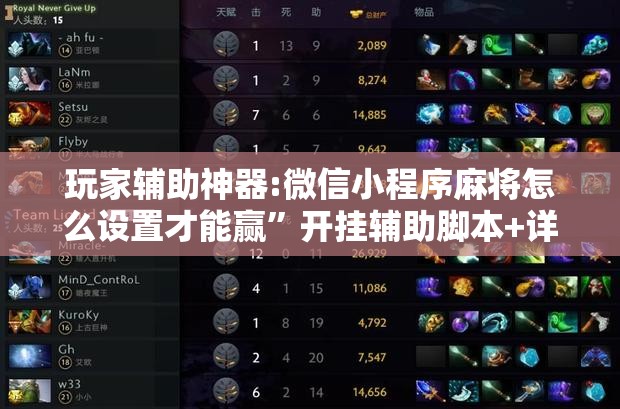 玩家辅助神器:微信小程序麻将怎么设置才能赢	”开挂辅助脚本+详细开挂安装教程