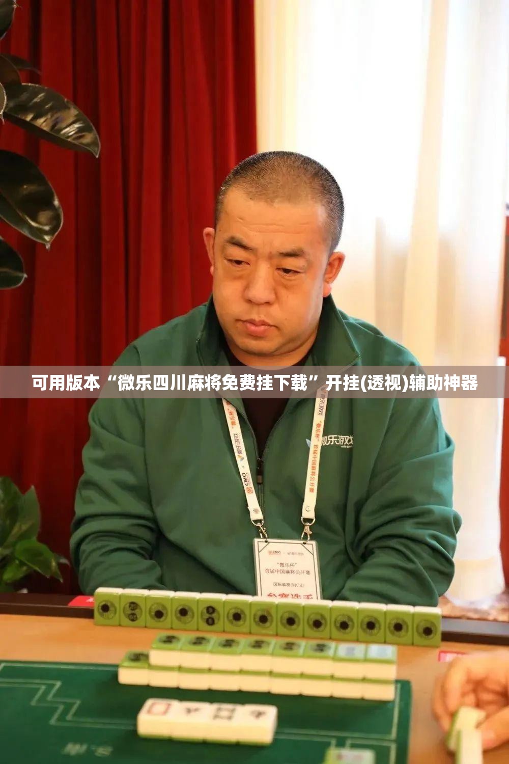 可用版本“微乐四川麻将免费挂下载”开挂(透视)辅助神器