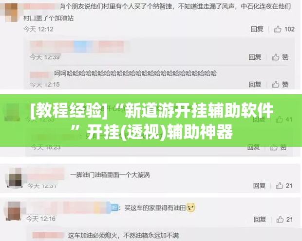 [教程经验]“新道游开挂辅助软件”开挂(透视)辅助神器