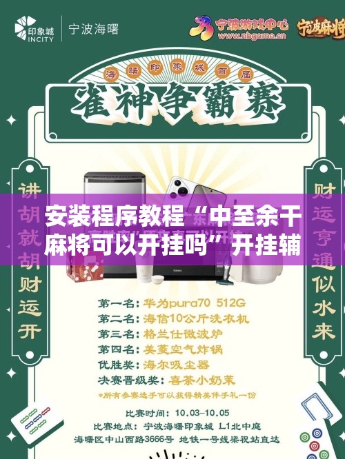 安装程序教程“中至余干麻将可以开挂吗”开挂辅助脚本+详细开挂安装教程