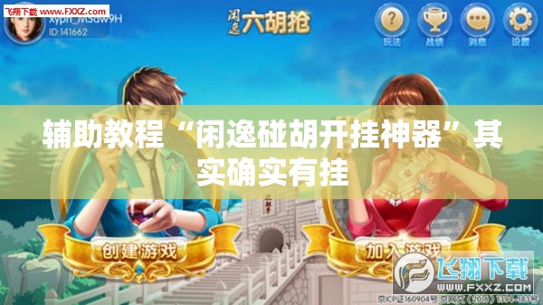 辅助教程“闲逸碰胡开挂神器”其实确实有挂