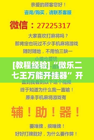 [教程经验]“微乐二七王万能开挂器”开挂(透视)辅助神器