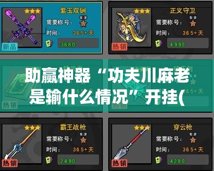 助赢神器“功夫川麻老是输什么情况	”开挂(透视)辅助神器