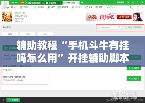 辅助教程“手机斗牛有挂吗怎么用”开挂辅助脚本+详细开挂安装教程