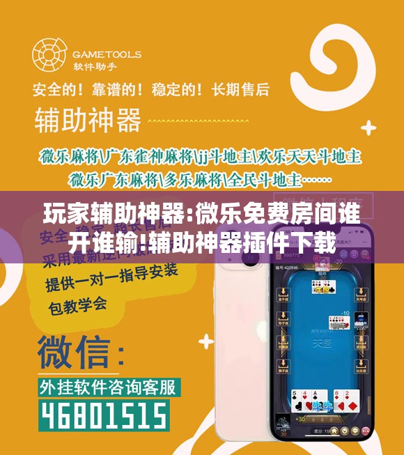 玩家辅助神器:微乐免费房间谁开谁输!辅助神器插件下载 玩家辅助神器:微乐免费房间谁开谁输!辅助神器插件下载