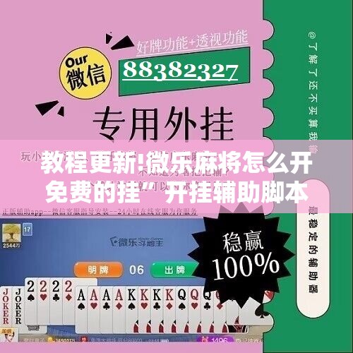 教程更新!微乐麻将怎么开免费的挂”开挂辅助脚本+详细开挂安装教程