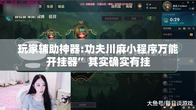 玩家辅助神器:功夫川麻小程序万能开挂器	”其实确实有挂