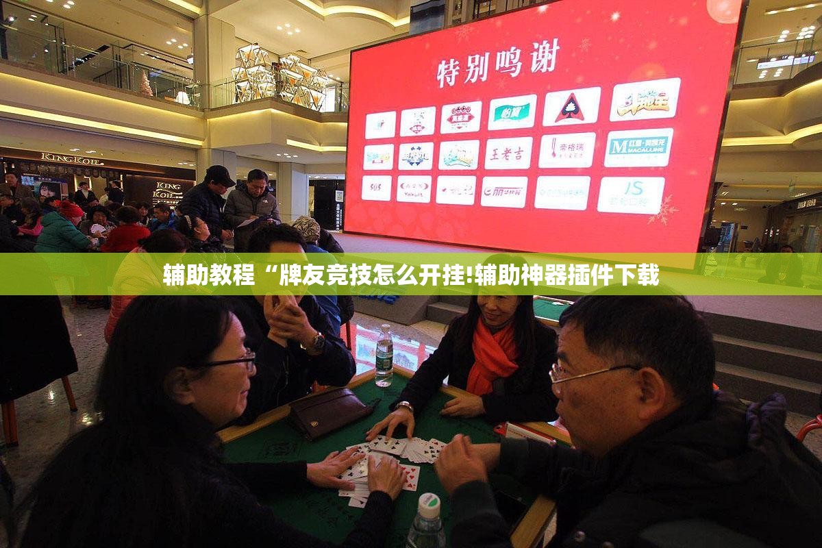 辅助教程“牌友竞技怎么开挂!辅助神器插件下载 辅助教程“牌友竞技怎么开挂!辅助神器插件下载