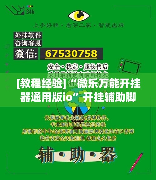 [教程经验]“微乐万能开挂器通用版io”开挂辅助脚本+详细开挂安装教程