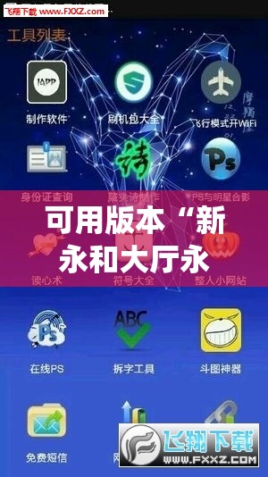 可用版本“新永和大厅永久免费开挂APP”开挂(透视)辅助教程