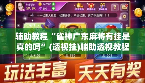 辅助教程“雀神广东麻将有挂是真的吗”(透视挂)辅助透视教程