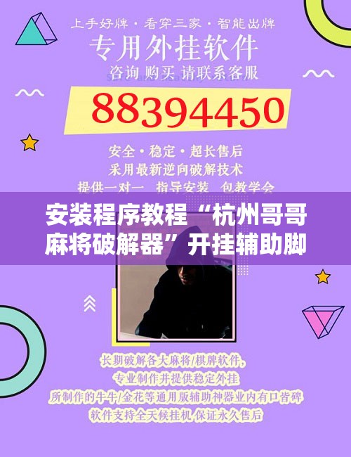 安装程序教程“杭州哥哥麻将破解器	”开挂辅助脚本+详细开挂安装教程
